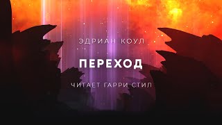 Переход - Эдриан Коул