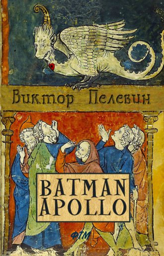 Аудиокнига Бэтман Аполло