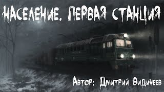 Аудиокнига Население. Первая станция