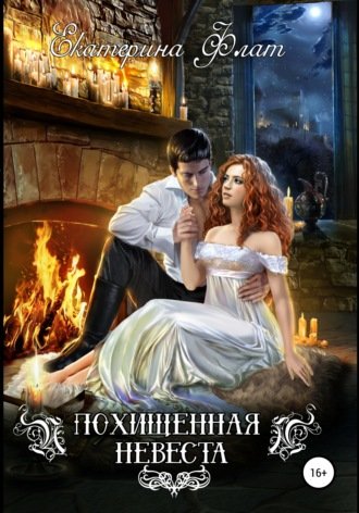 Аудиокнига Похищенная невеста