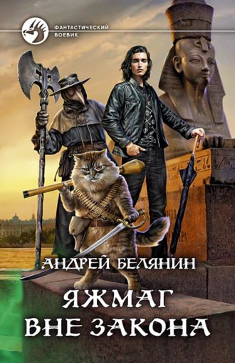 Аудиокнига Яжмаг вне закона