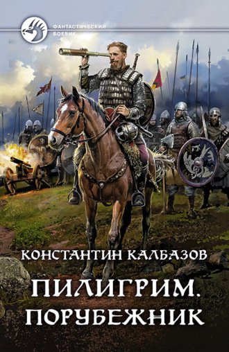 Порубежник - Константин Калбазов