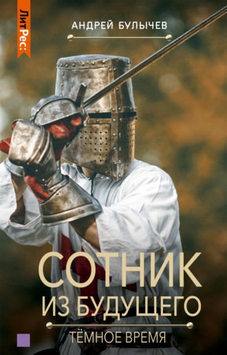 Аудиокнига Темное время