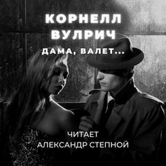 Аудиокнига Дама, валет...