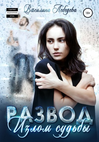 Аудиокнига Развод. Излом судьбы