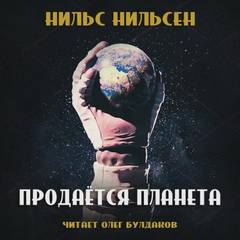 Аудиокнига Продаётся планета