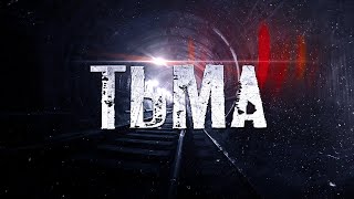 Тьма - Monterio Alexander