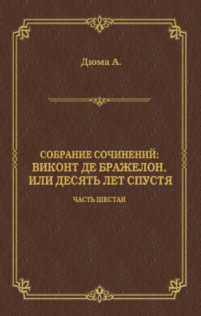 Виконт де Бражелон, или Десять лет спустя - Александр Дюма