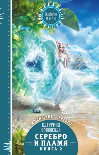 Аудиокнига Серебро и пламя. Книга 2