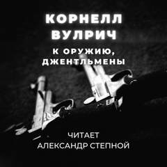 Аудиокнига К оружию, джентльмены, или Путь, пройденный дважды
