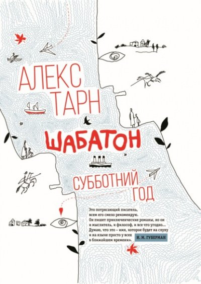 Аудиокнига Шабатон. Субботний год
