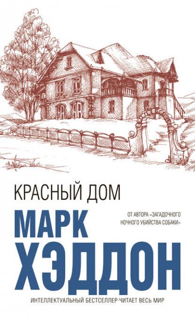 Аудиокнига Красный дом