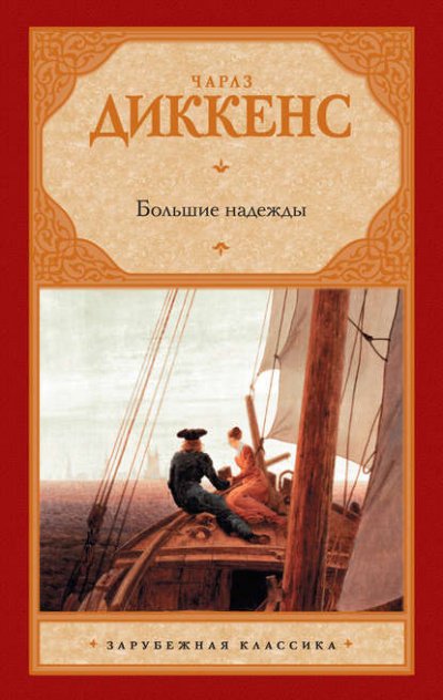 Аудиокнига Большие надежды