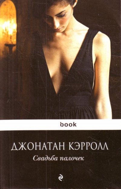 Аудиокнига Свадьба палочек