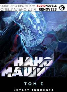Аудиокнига Наномашина. Том 1