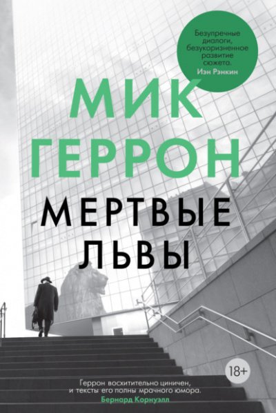 Аудиокнига Мёртвые львы