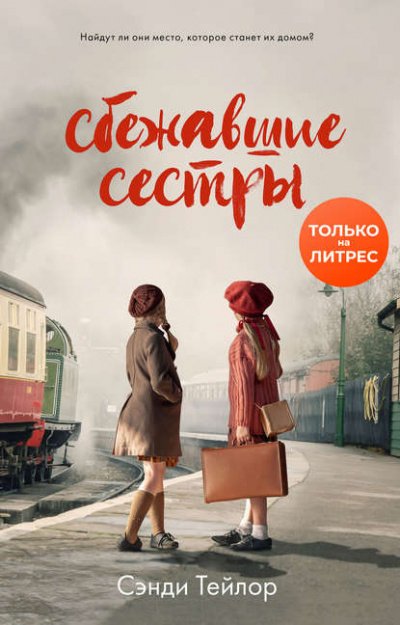 Аудиокнига Сбежавшие сёстры