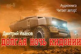 Аудиокнига Долгая ночь Кидонии