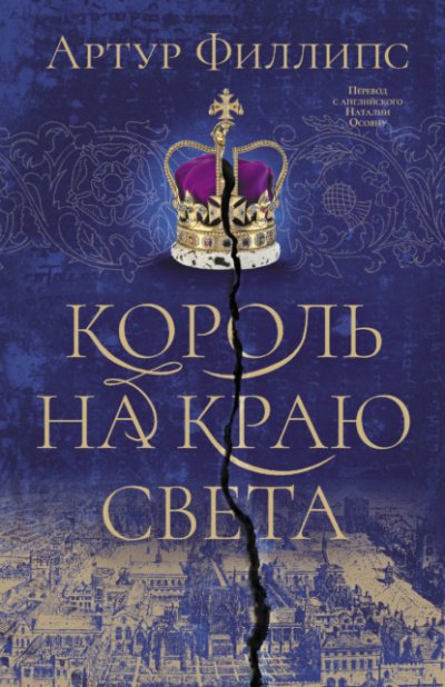 Скачать аудиокнигу Король на краю света
