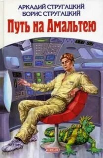 Аудиокнига Путь на Амальтею