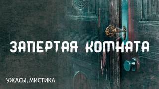 Аудиокнига Запертая комната
