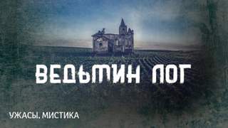 Аудиокнига Ведьмин Лог