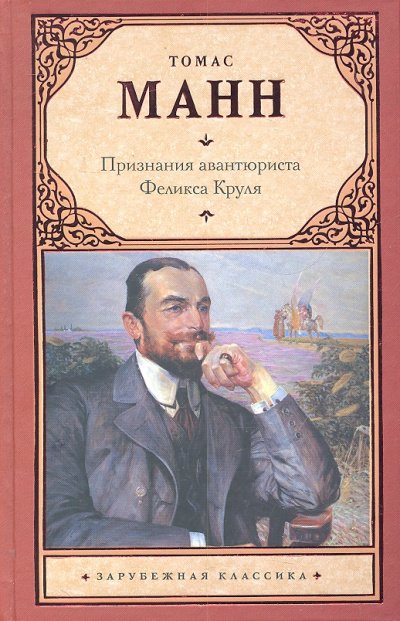 Признания авантюриста Феликса Круля - Томас Манн