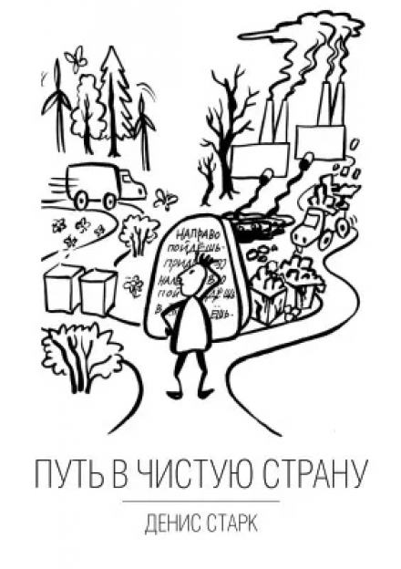 Аудиокнига Путь в чистую страну