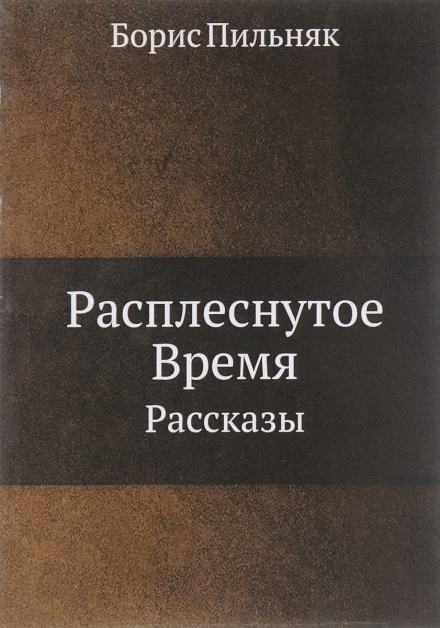 Аудиокнига Расплёснутое время