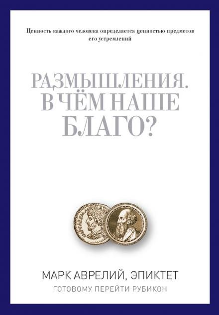 Аудиокнига В чем наше благо?