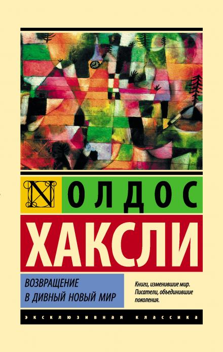 Аудиокнига Возвращение в дивный новый мир