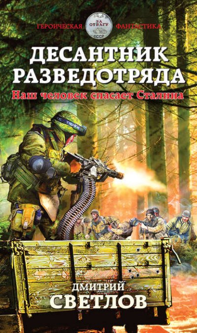 Аудиокнига Десантник разведотряда. Наш человек спасает Сталина