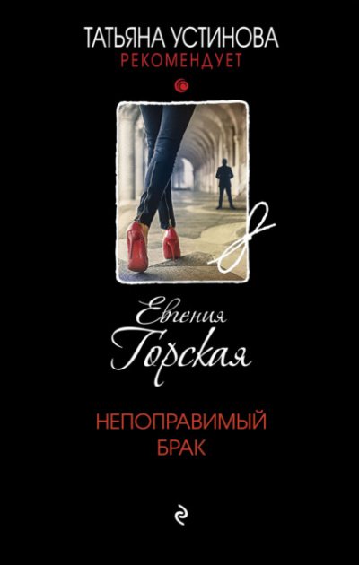 Аудиокнига Непоправимый брак
