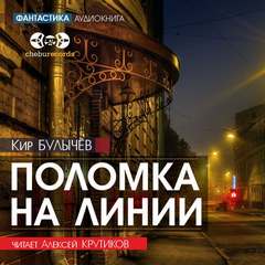 Аудиокнига Поломка на линии