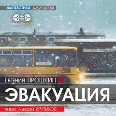 Аудиокнига Эвакуация