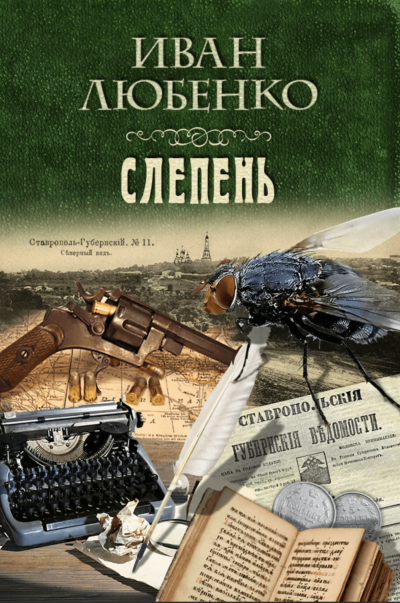 Аудиокнига Слепень