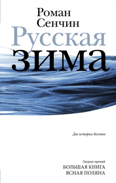 Аудиокнига Русская зима. У моря
