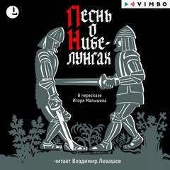 Аудиокнига Песнь о Нибелунгах
