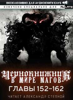 Аудиокнига Чернокнижник в мире Магов. Главы 152-162