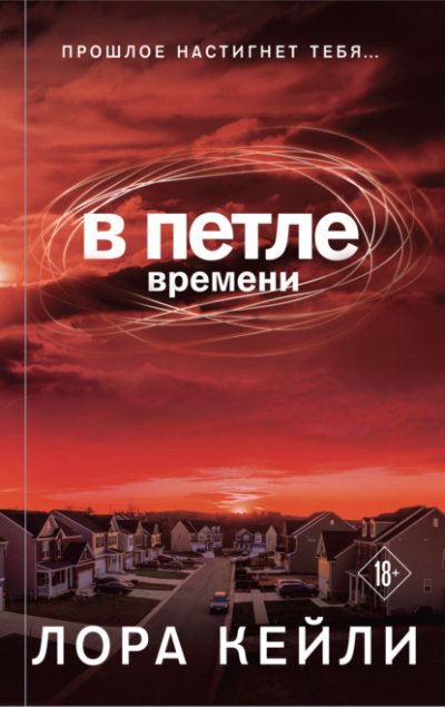Аудиокнига В петле времени