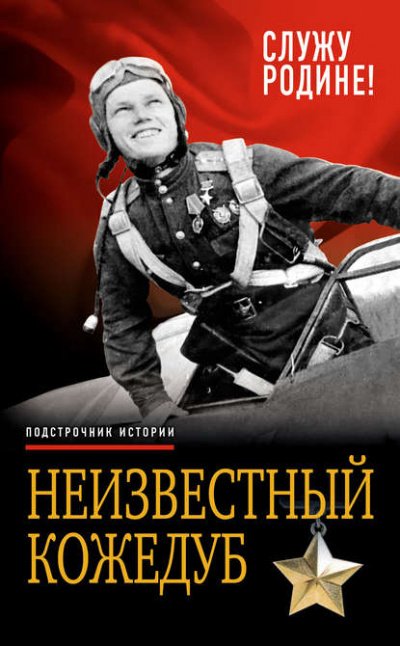 Аудиокнига Неизвестный Кожедуб. Служу Родине!
