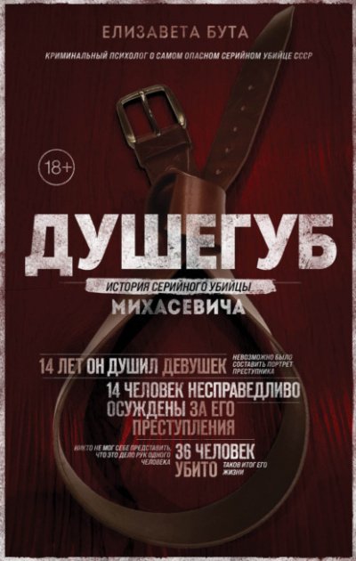 Аудиокнига Душегуб. История серийного убийцы Михасевича
