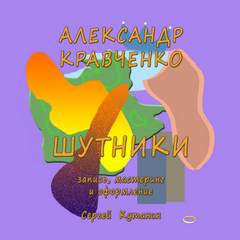 Аудиокнига Шутники