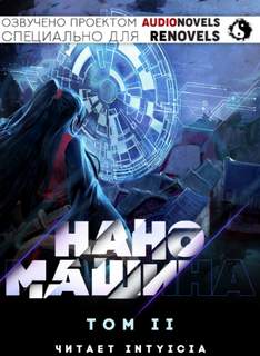 Аудиокнига Наномашина. Том 2