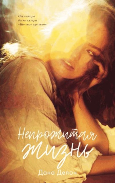 Аудиокнига Непрожитая жизнь