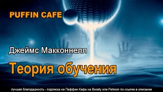 Аудиокнига Теория обучения