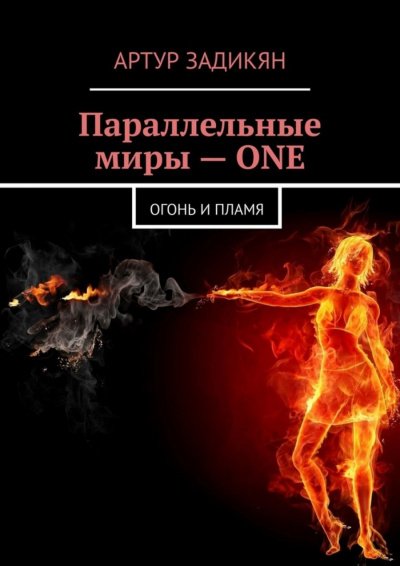 Аудиокнига Параллельные миры. Огонь и пламя