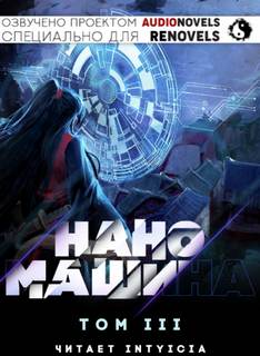 Аудиокнига Наномашина. Том 3