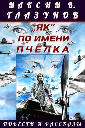 Аудиокнига „Як“ по имени Пчёлка