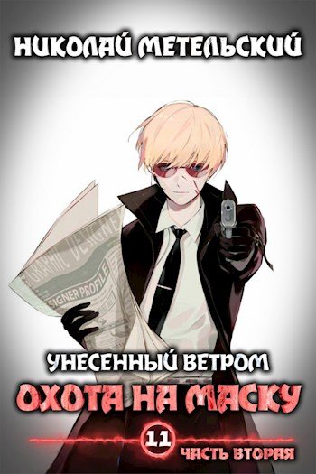 Аудиокнига Охота на маску. Часть вторая